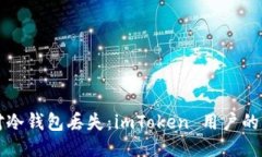 如何应对冷钱包丢失：imToken 用户的详细指南