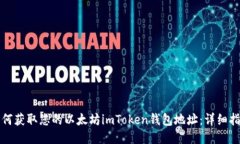 如何获取您的以太坊imToken钱包地址：详细指南