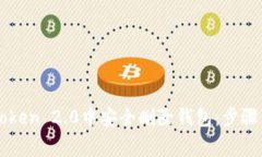 如何在imToken 2.0中安全删除钱包：步骤与注意事项