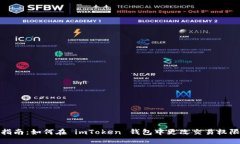 详细指南：如何在 imToken 钱包中更改交易权限设