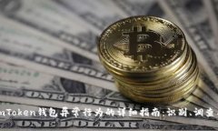 处理imToken钱包异常行为的详细指南：识别、调查
