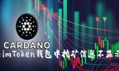 如何解决imToken钱包中挖矿信息不显示的问题？