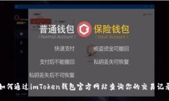 如何通过imToken钱包官方网站查询你的交易记录