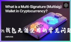 解决imToken钱包无法使用的常见问题与修复指南