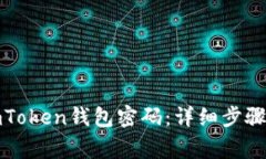 如何找回imToken钱包密码：详细步骤与注意事项