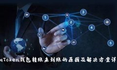 ImToken钱包转账未到账的原因及解决方案详解