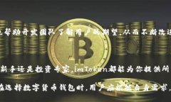 imToken钱包是一款什么样的数字货币管理工具？