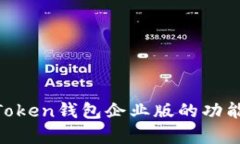 全面解析苹果IMToken钱包企业版的功能、优势与使