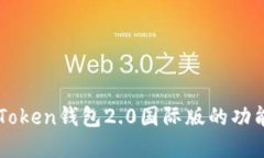 深入探讨imToken钱包2.0国际版的功能与应用场景