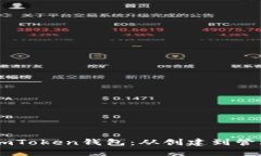 如何安全使用ImToken钱包：从创建到管理您的数字