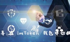 详细步骤指导：在 imToken 钱包中切换主网的方法