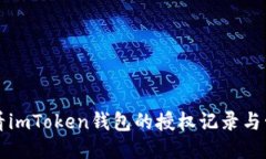 如何查看imToken钱包的授权记录与管理设置