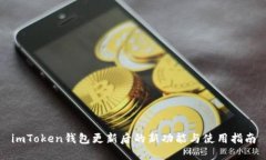 imToken钱包更新后的新功能与使用指南