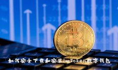 如何安全下载和安装imToken数字钱包