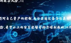   如何安全找回丢失或忘记的IM钱包访问权限