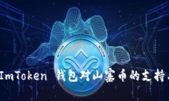 深入探讨：ImToken 钱包对山寨币的支持与功能解析