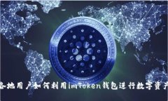 全球各地用户如何利用imToken钱包进行数字资产管