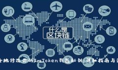 如何安全地修改你的ImToken钱包秘钥：详细指南与