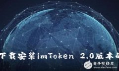 苹果手机下载安装imToken 2.0版本的详细指南