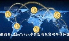 步骤指南：在imToken中修改钱包密码的