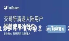 一步步教你如何下载与安装 imToken 2.