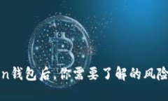 删除imToken钱包后，你需要了解的风险
