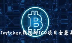 深入解析：Imtoken钱包的ICO项目全景与