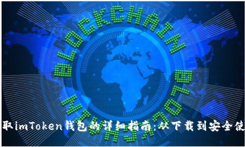 获取imToken钱包的详细指南：从下载到安全使用