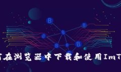 全面指南：如何在浏览器中下载和使用