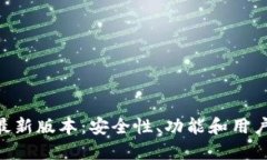Tokenim钱包最新版本：安全性、功能和用户体验全