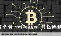 详细指南：如何申请 imToken 钱包地址及其使用方