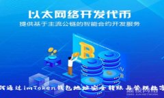 : 如何通过imToken钱包地址安全转账与管理数字资