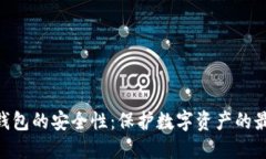 探索imToken冷链钱包的安全性：保护数字资产的最