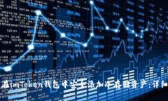 如何在imToken钱包中安全添加冷存储资