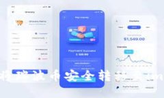 详解：如何将瑞波币安全转移至imTok