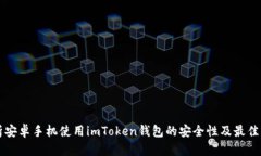 解析安卓手机使用imToken钱包的安全性