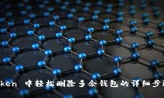 在 imToken 中轻松删除多余钱包的详细步