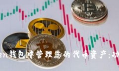 如何在imToken钱包中管理您的代币资产：功能全面