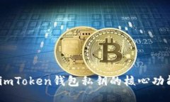 深入探讨：imToken钱包私钥的核心功能