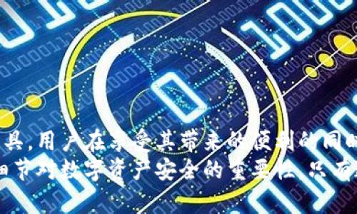 jiaotouimToken钱包丢币了怎么办？解决方案及预防措施/jiaotou
imToken, 钱包丢币, 解决方案, 预防措施/guanjianci

引言：加密资产安全的重要性
在当今数字货币的快速发展中，imToken钱包因其用户友好界面和强大的安全特性而倍受欢迎。然而，伴随这个行业的也有一系列的挑战，其中之一就是资产丢失。当用户发现自己的币不翼而飞时，常常会感到无助和焦虑。因此，明白如何应对这样的情况，以及采取预防措施，显得尤为重要。

遇到币丢失的第一步：冷静分析情况
一旦发现币丢失，首先要做的不是恐慌，而是系统地分析发生了什么。用户需要回忆最近的交易记录、操作步骤，以及可能影响钱包安全性的一切因素。
确认以下几点将有助于厘清思路：
ul
    li最近有没有进行过大额交易？/li
    li是否在不安全的网络环境下使用了钱包？/li
    li是否曾经点击过可疑的链接或下载过不明的应用？/li
    li你的助记词或私钥是否泄露？/li
/ul

检查交易记录和余额
在imToken中，用户可以通过“资产”页面查看最近的交易记录和余额。这是了解丢失币情况的第一步。若发现交易记录中有不认识的转账，请立即进行相应的处理。
同时，也可以决定是否需要联系相关支持服务。imToken社区有众多用户和志愿者，可能会提供帮助和经验分享。寻找官方社区和社交媒体平台上的讨论，可能会发现类似情况的用户分享了相应的解决方案。

如何恢复丢失的币：使用助记词和私钥
如果你在上述检查后确认你的钱包没有被黑客侵入，而是你误删了某些信息，借助助记词或私钥可以尝试恢复这些币。确保把助记词输入到官方的软件版本中，这样可以安全地恢复你之前的钱包。
需要注意的是，助记词和私钥的时候一定要保证安全。如果这些信息泄露，可能会导致钱包资产被盗。因此，尽量在安全、私密的环境中进行操作。

常见的丢币原因及解决方案
除了用户操作失误，以下是一些常见的造成币丢失的原因及对应的解决方案：
h41. 黑客攻击/h4
不可否认的是，加密货币领域存在各种网络攻击。想要保护自己的资产，用户应及时更新软件至最新版本。同时，保持警惕，确保不在不安全的网络中进行交易。
h42. 钓鱼攻击/h4
钓鱼攻击是一种通过伪装成合法网站或应用来获取用户信息的攻击方式。确保只通过官方渠道下载应用，并仔细检查网址是否正确。
h43. 设备被感染恶意软件/h4
如果用户的设备被恶意软件感染，这可能导致私钥或助记词的泄露。因此，定期使用防病毒软件扫描设备，保持设备的干净和安全，尤为重要。
h44. 忘记助记词或私钥/h4
一旦丢失助记词或私钥，那么资产将无法恢复。因此，在首次创建钱包后，应将助记词妥善保管，建议至少保留两个备份。

预防措施：怎样保护你的imToken钱包
避免币丢失的最佳方式是提前采取预防措施：
h41. 定期更新软件/h4
确保imToken客户端总是更新到最新版本，安全补丁和功能更新可以防止潜在的安全漏洞被利用。
h42. 使用安全网络/h4
尽量避免在公共Wi-Fi网络上使用钱包，公共网络存在被窃取信息的危险。使用虚拟私人网络（VPN）可以提升网络安全性。
h43. 加强账户安全/h4
使用强密码，并考虑启用两步验证（2FA）。这将增加黑客入侵你的账户的难度。
h44. 小心钓鱼骗局/h4
积极提高对钓鱼骗局的识别能力，了解最新的诈骗手法。相信官方来源，切勿随意点击可疑链接。
h45. 妥善备份信息/h4
对助记词和私钥进行多个安全备份，保存在不同的地方，确保即使发生意外情况，依然可以恢复资产。

总结：投身数字资产时代的责任与安全意识
对于所有数字货币的持有者来说，维护资产安全是每一个投资者都必须承担的责任。imToken钱包作为一种便捷的资产管理工具，用户在享受其带来的便利的同时，更要时刻保持警惕，不断提升自身的安全意识和防范能力。
如果在过程中遇到任何问题，切勿盲目操作，建议寻求专业人士的帮助或直接联系imToken的客服团队。永远不要低估每一个细节对数字资产安全的重要性，只有通过不断学习和实践，才能更好地保护我们的财富，迎接未来数字经济的挑战。