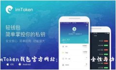深度解析imToken钱包官方网站：用户界