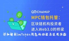 详细解析imToken钱包的功能与使用体验