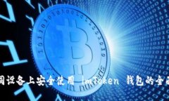 在不同设备上安全使用 imToken 钱包的全面指南
