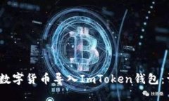 如何高效、安全地将数字货币导入ImToken钱包：详