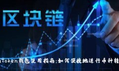imToken钱包使用指南：如何便捷地进行币种转移