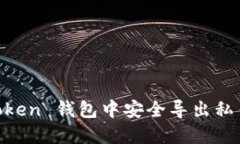 如何在 imToken 钱包中安全导出私钥: 完