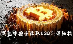 : 如何在ImToken钱包中安全收取USDT：详
