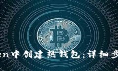 如何在ImToken中创建热钱包：详细步骤