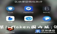 如何顺利下载和安装imToken国内版：详