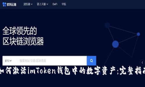 如何激活imToken钱包中的数字资产：完整指南